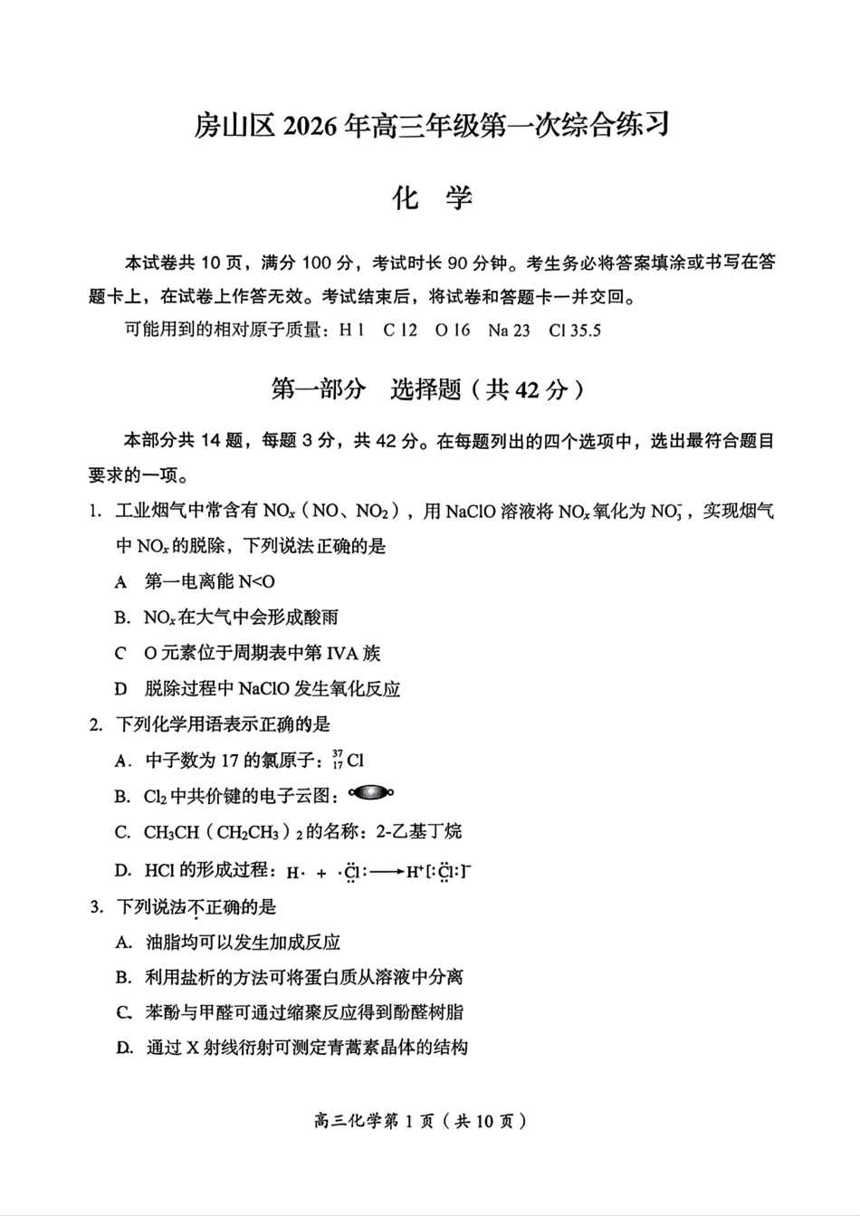 北京房山区2026年高三年级第一次综合练习试题和答案.pdf