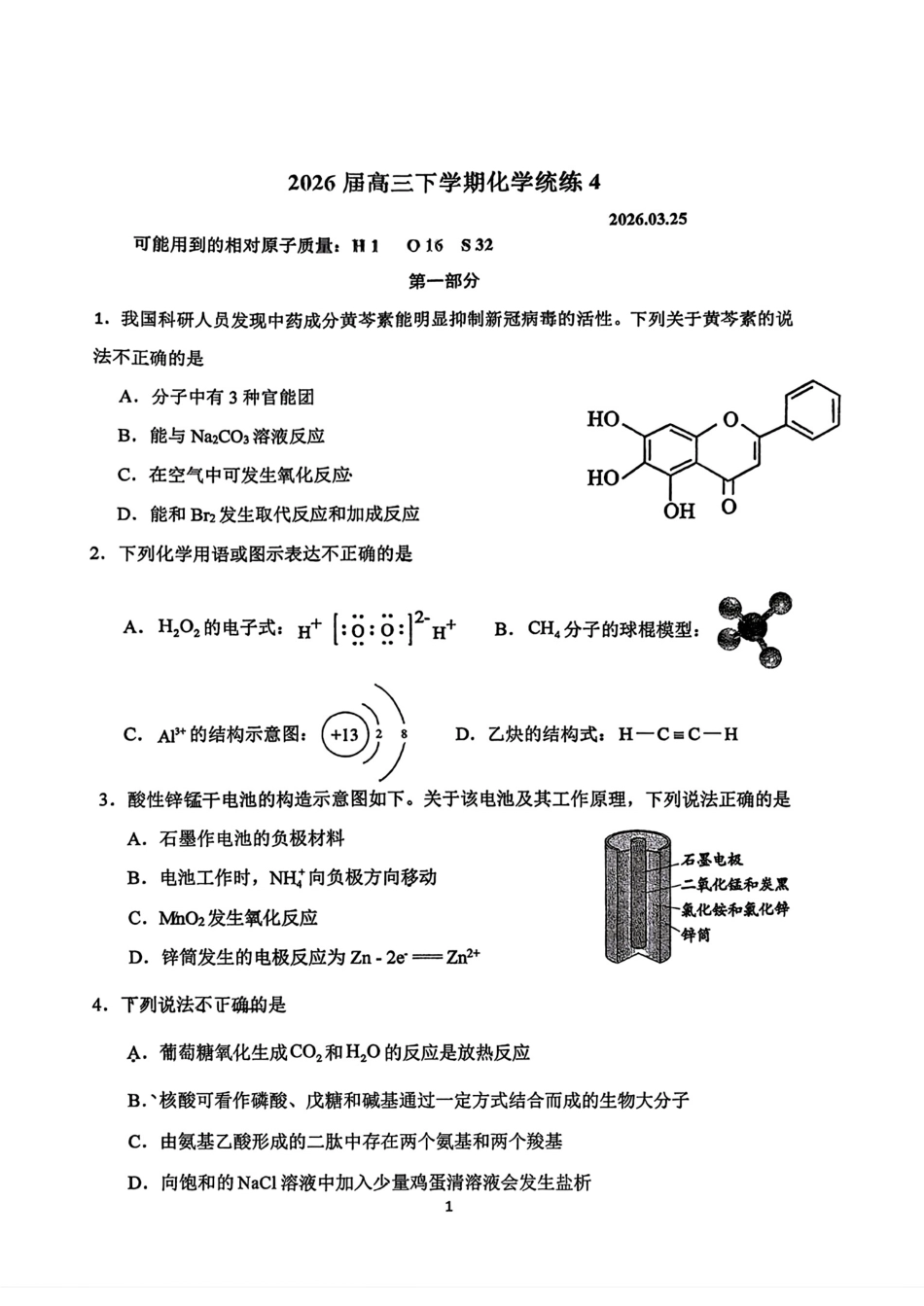 北京师范大学附属第二中学2026届高三下学期化学统练4试卷和答案.pdf