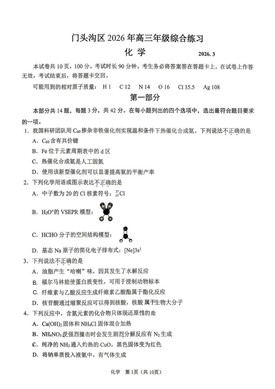 北京市门头沟区2026学年下学期高三年级综合练习 化学试题.pdf