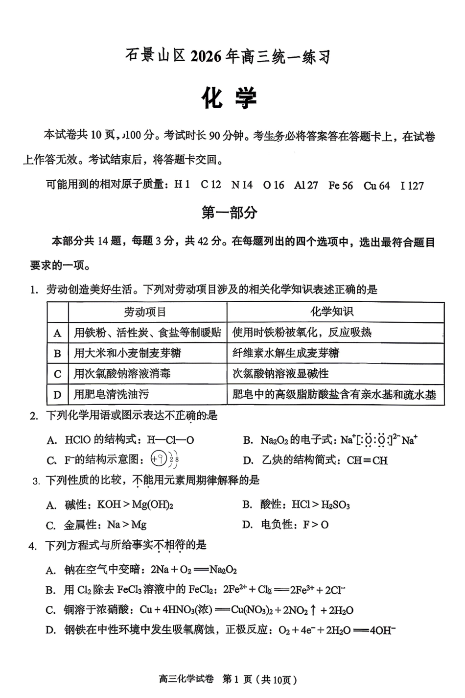 北京市石景山区2026年高三统一练习 化学试题.pdf