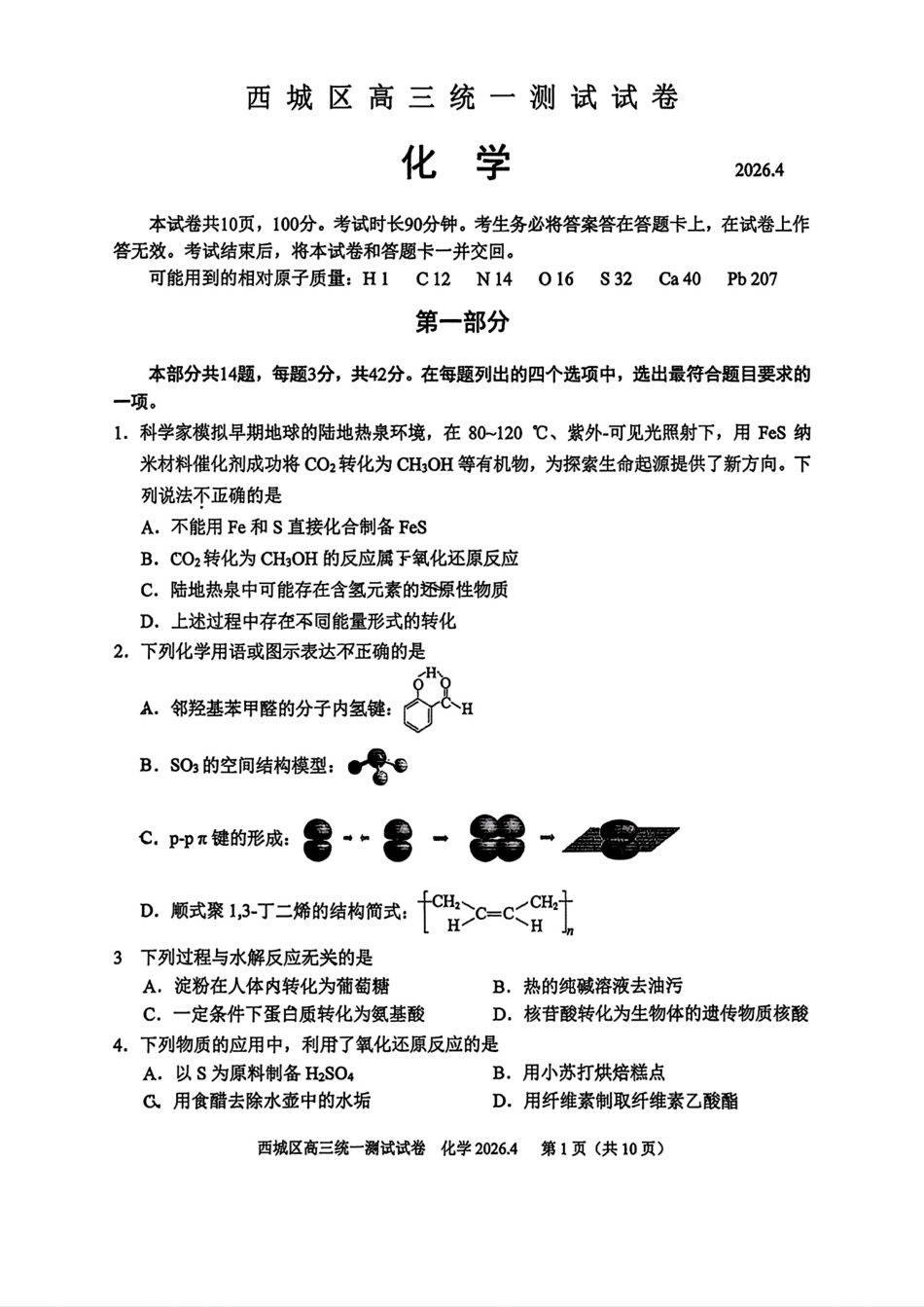 北京西城区2026届高三化学下学期统一测试试卷和答案.pdf