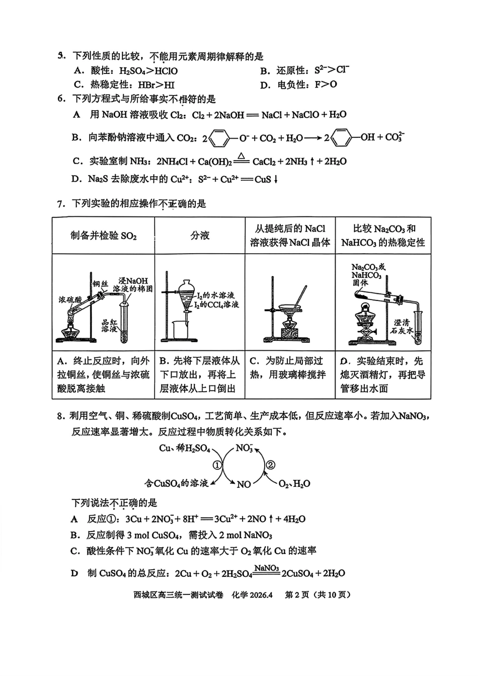 北京西城区2026届高三化学下学期统一测试试卷和答案.pdf