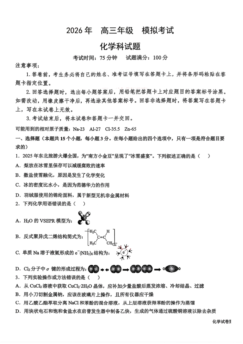 东北三省三校2026届高三化学下学期第二次模拟考试卷.pdf