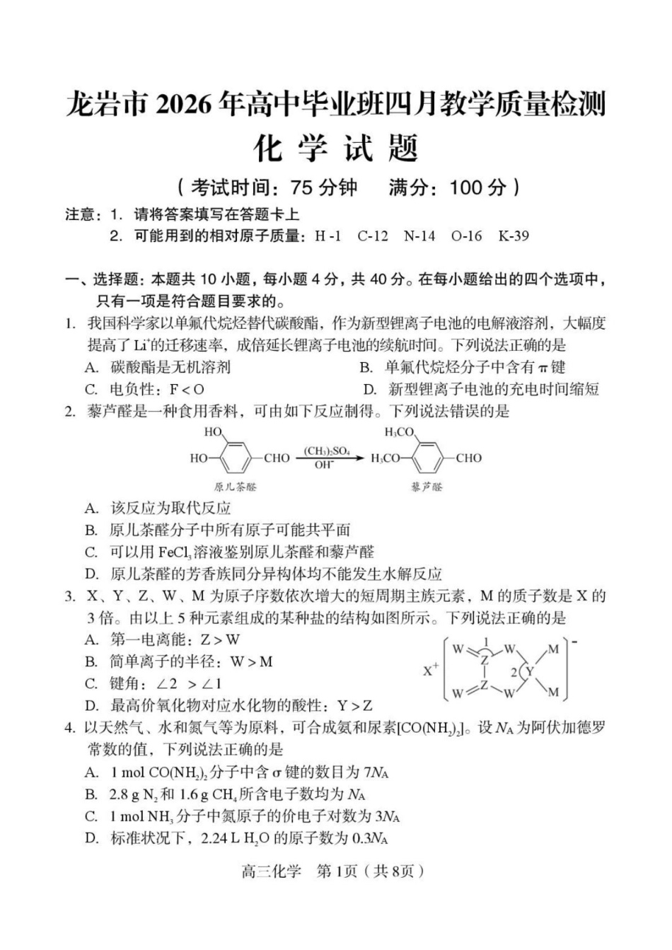 福建龙岩市2026年高中毕业班四月教学质量检测试卷和答案.pdf