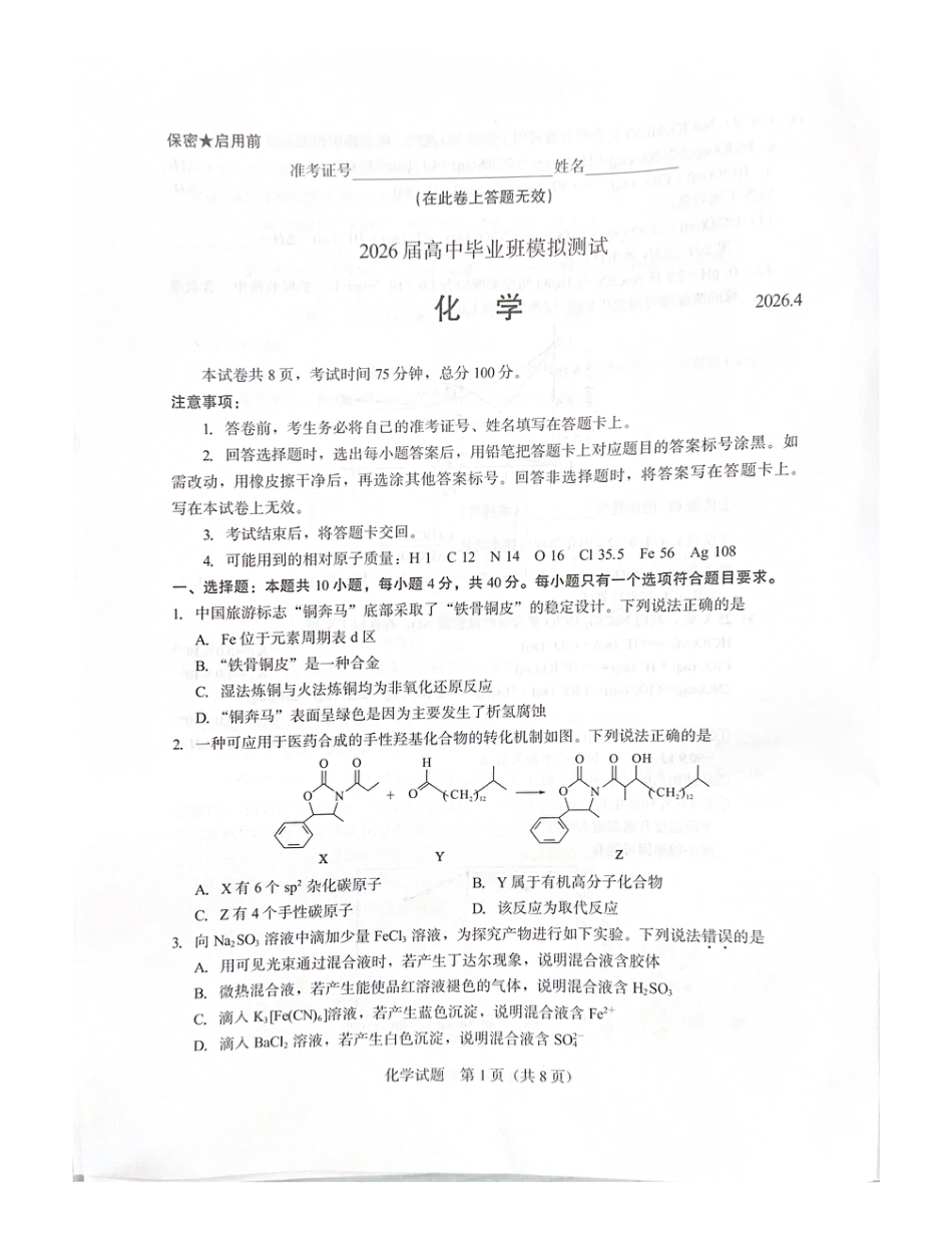 福建厦门市2026届高三下学期高中毕业班模拟测试 化学试题.pdf
