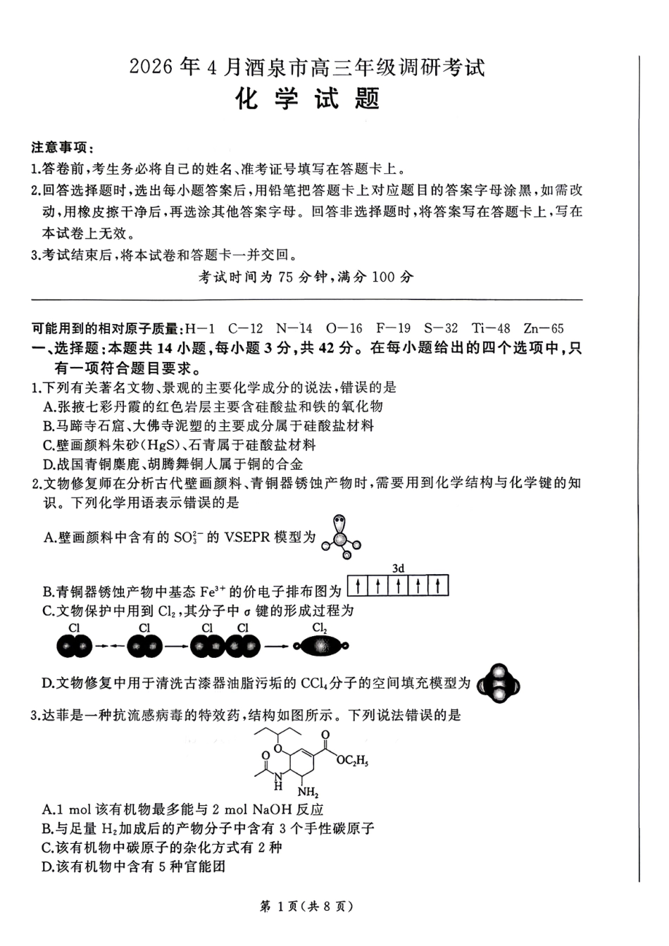 甘肃酒泉2026年4月高三年级调研考试试卷和答案.pdf