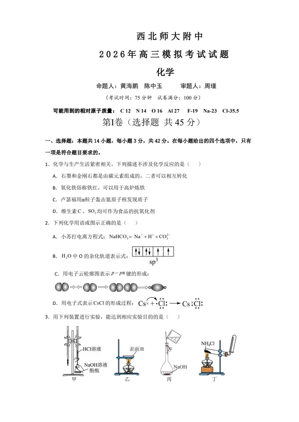 甘肃兰州西北师大附中2026届高三化学下学期第二次诊断考试试卷和答案.pdf