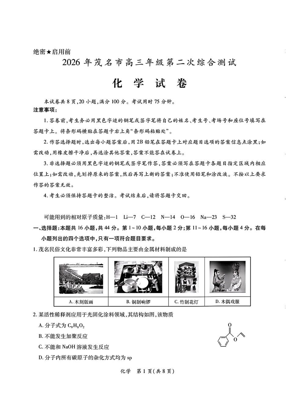广东茂名2026届高三化学下学期第二次综合测试试卷和答案.pdf