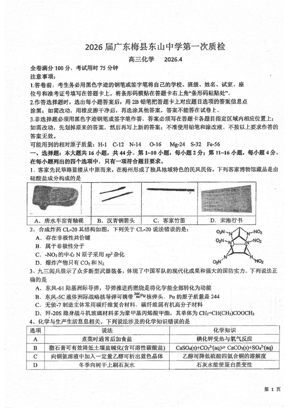 广东梅州市梅县东山中学2025-2026高三化学第二学期第一次适应性考试试卷和答案.pdf
