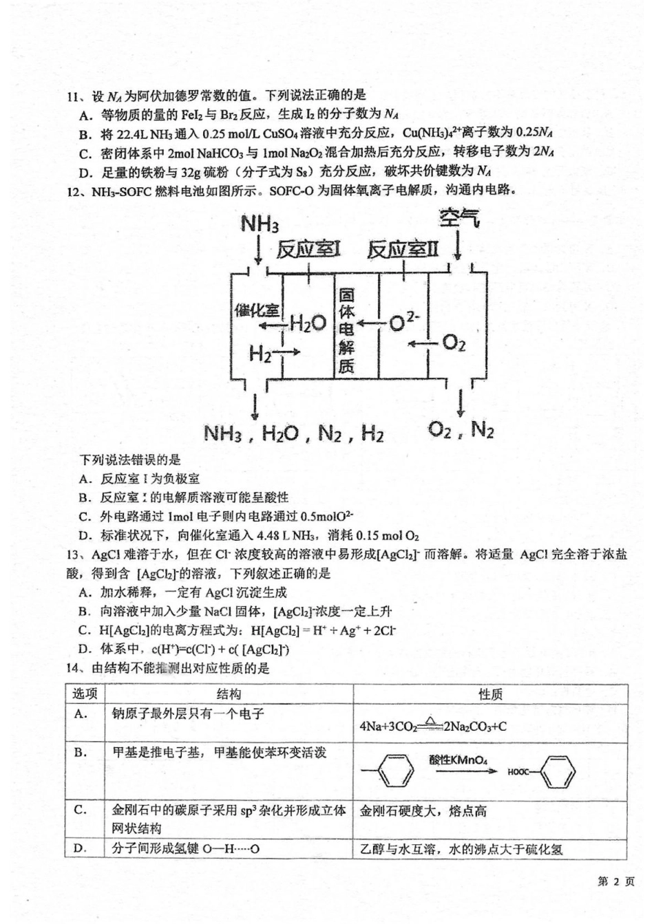 广东梅州市梅县东山中学2025-2026高三化学第二学期第一次适应性考试试卷和答案.pdf