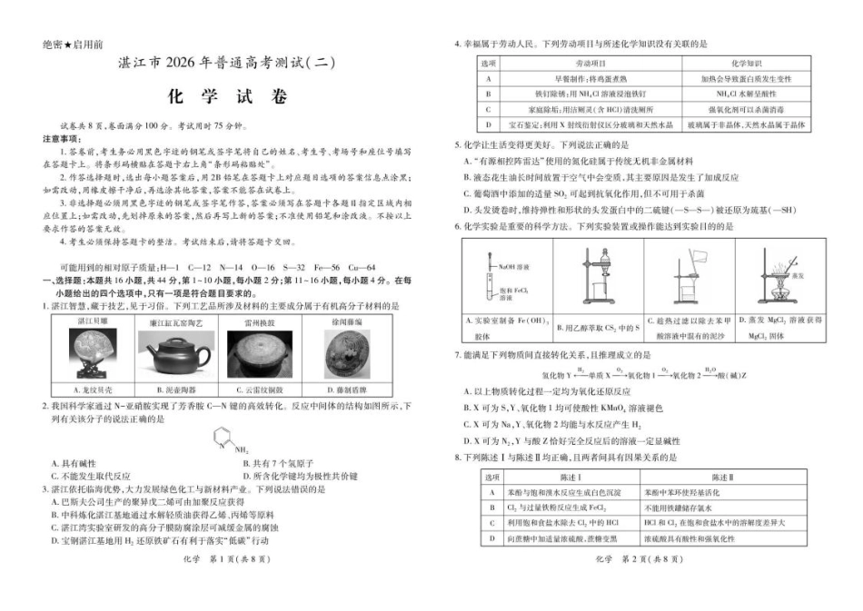 广东湛江2026届高三化学下学期二模化学试卷和答案.pdf
