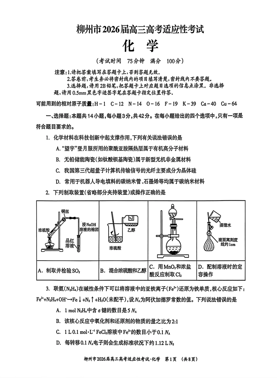广西柳州市2026届高三高考适应性考试化学试卷.pdf