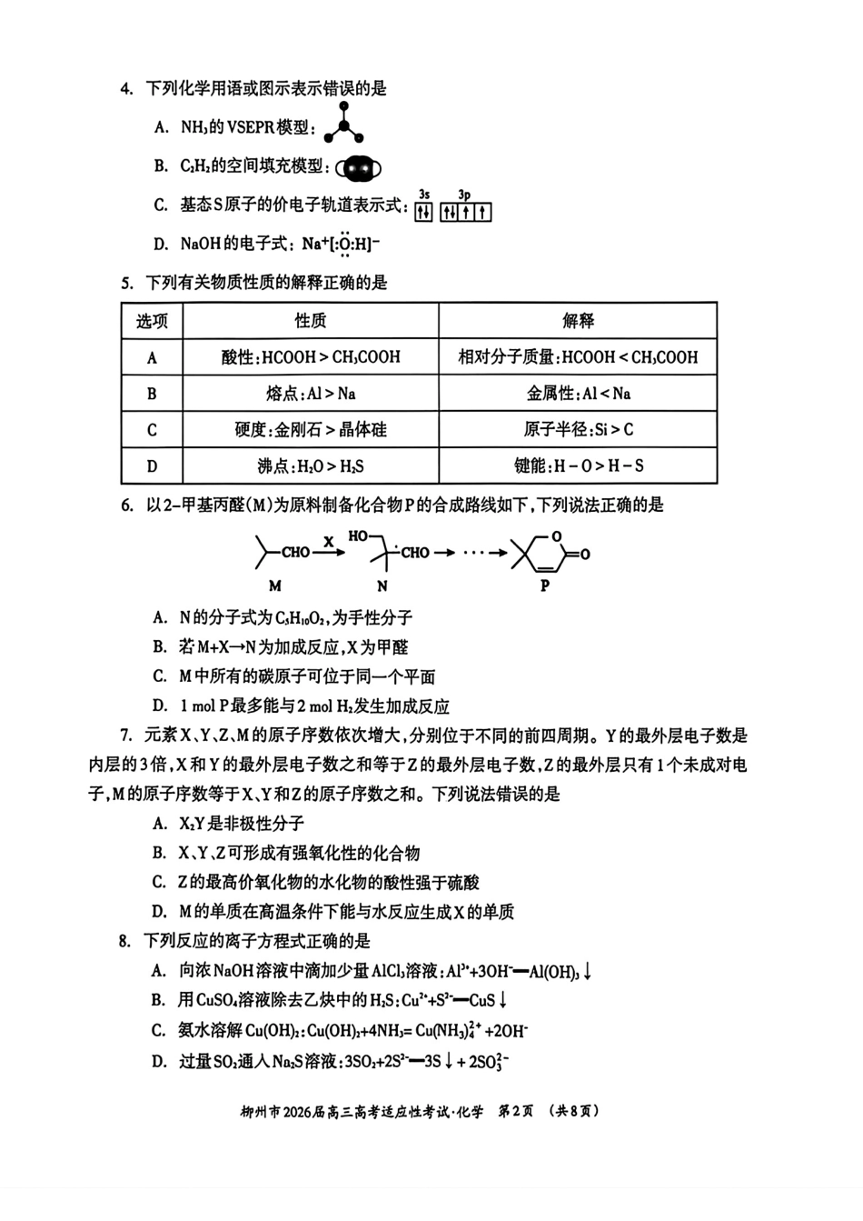 广西柳州市2026届高三高考适应性考试化学试卷.pdf