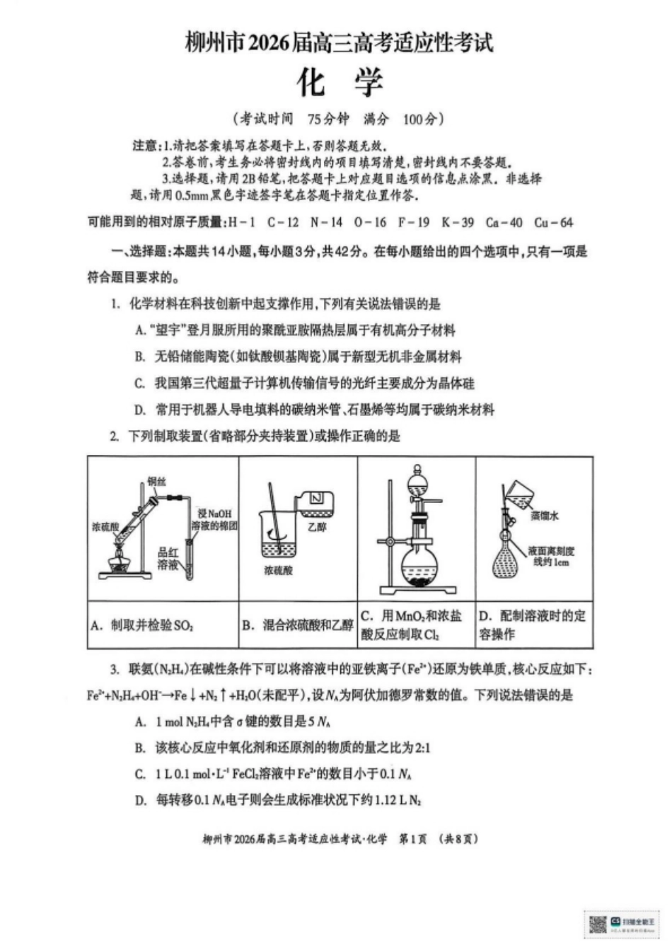 广西壮族自治区柳州市2026届高三化学下学期高考适应性考试试卷和答案.pdf