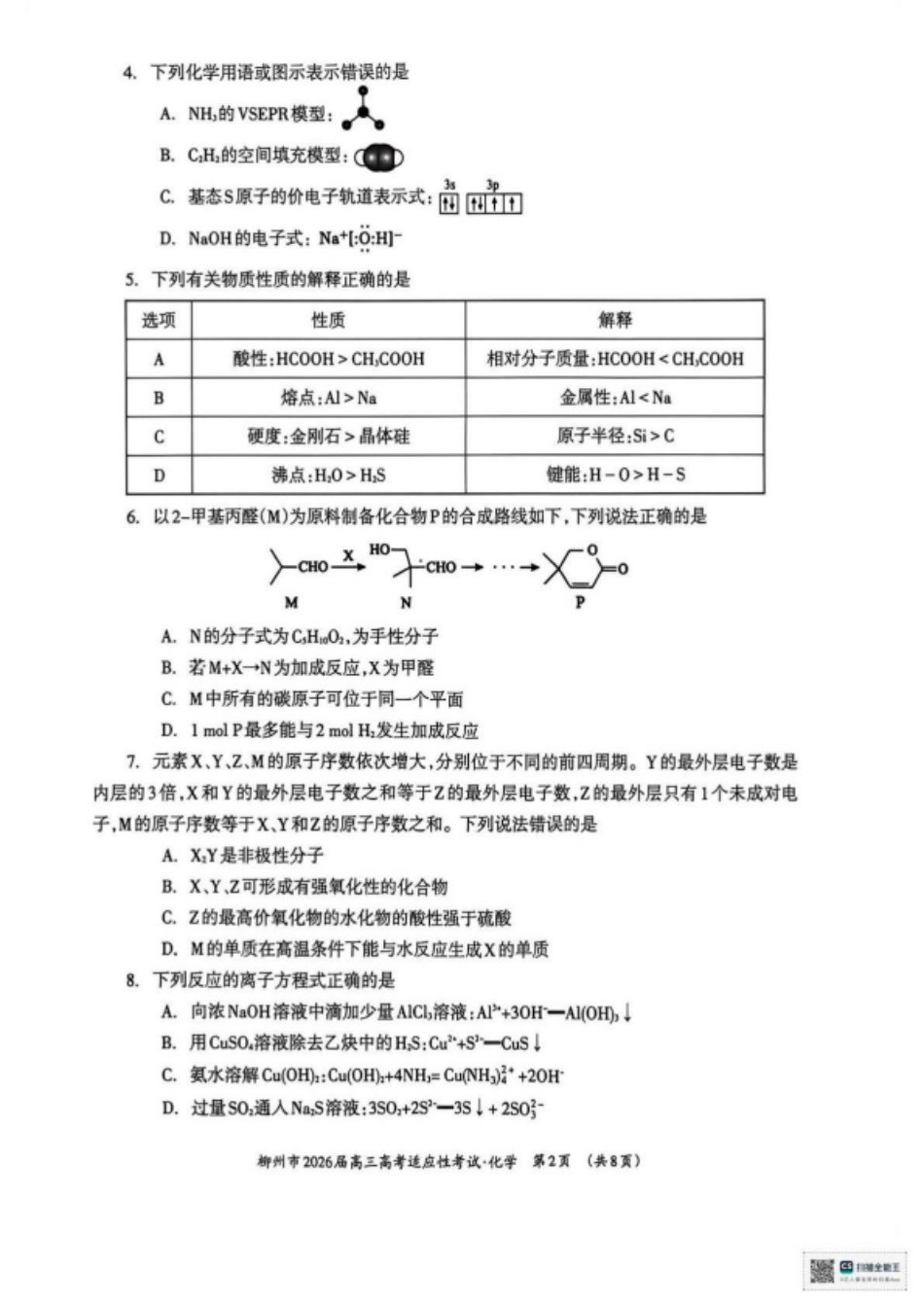 广西壮族自治区柳州市2026届高三化学下学期高考适应性考试试卷和答案.pdf