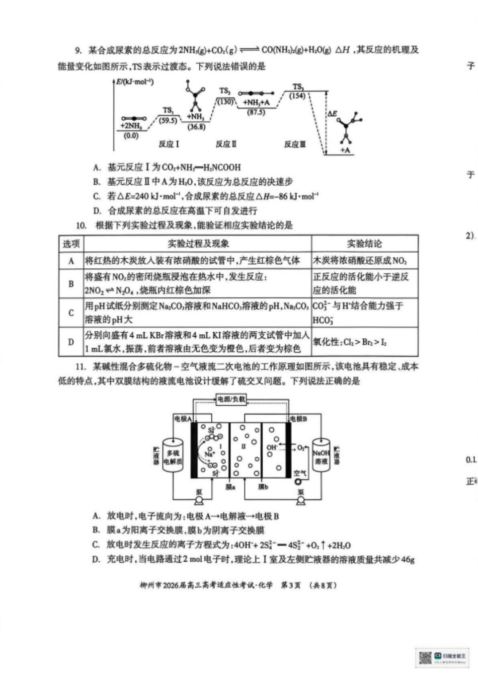 广西壮族自治区柳州市2026届高三化学下学期高考适应性考试试卷和答案.pdf