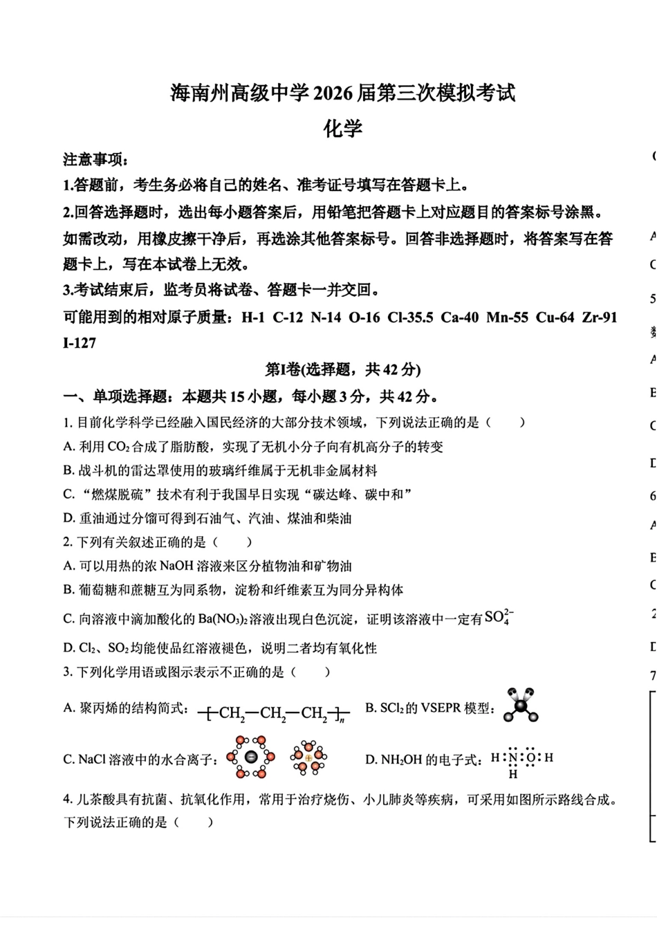 海南州高级中学2026届高三化学下学期第三次模拟考试试卷和答案.pdf
