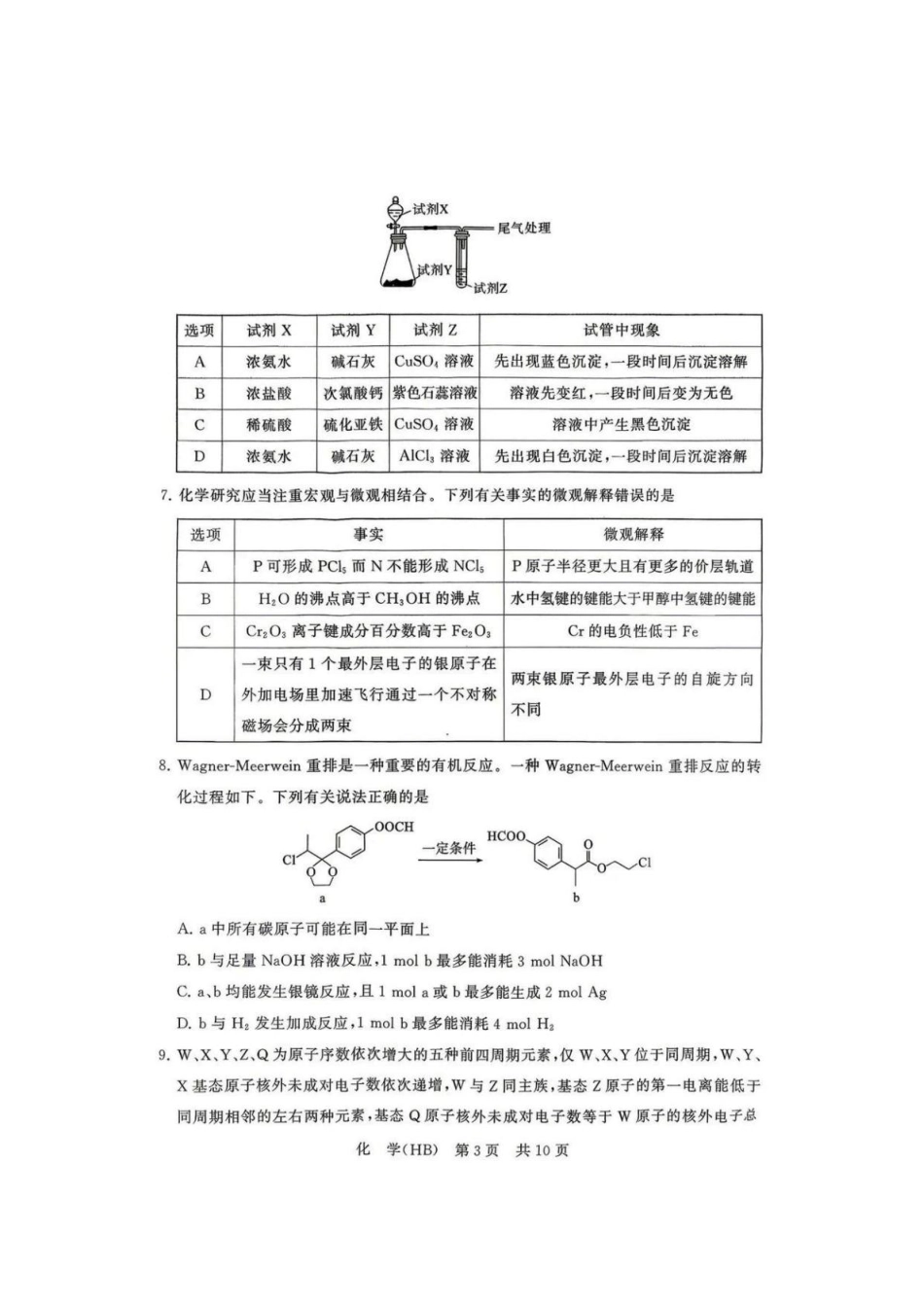河北八省T8联考2026届高三化学下学期四月阶段练习和答案.pdf