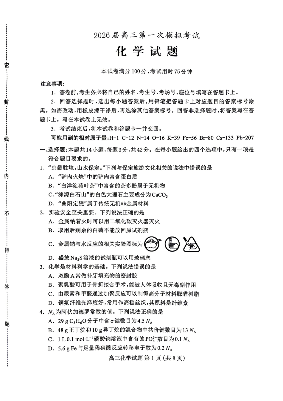 河北保定市2026届下学期高三第一次模拟考试 化学试题.pdf