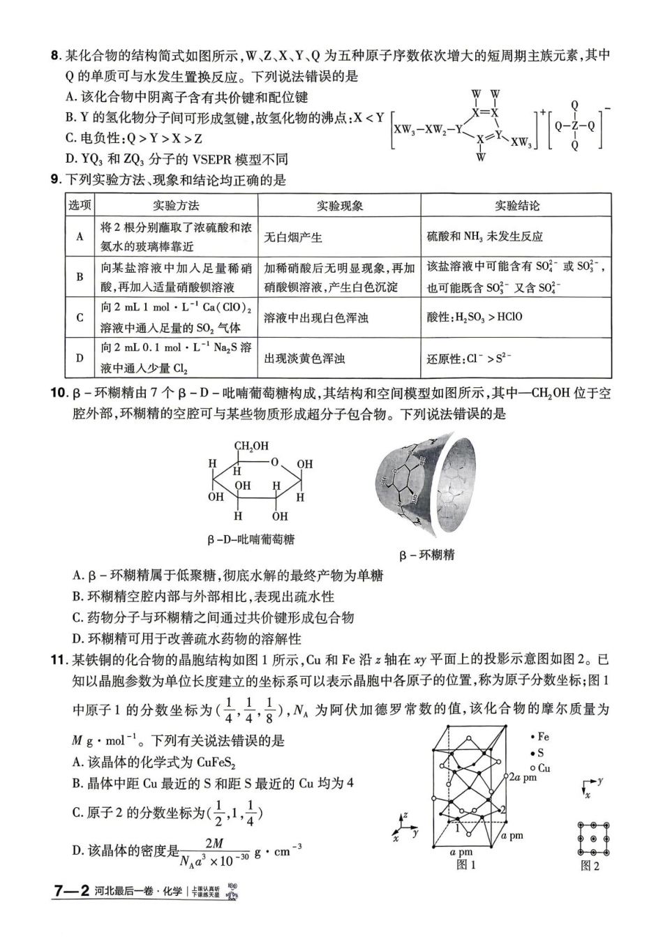 河北沧州第二中学等校2026届高三化学下学期二模化学试卷和答案.pdf