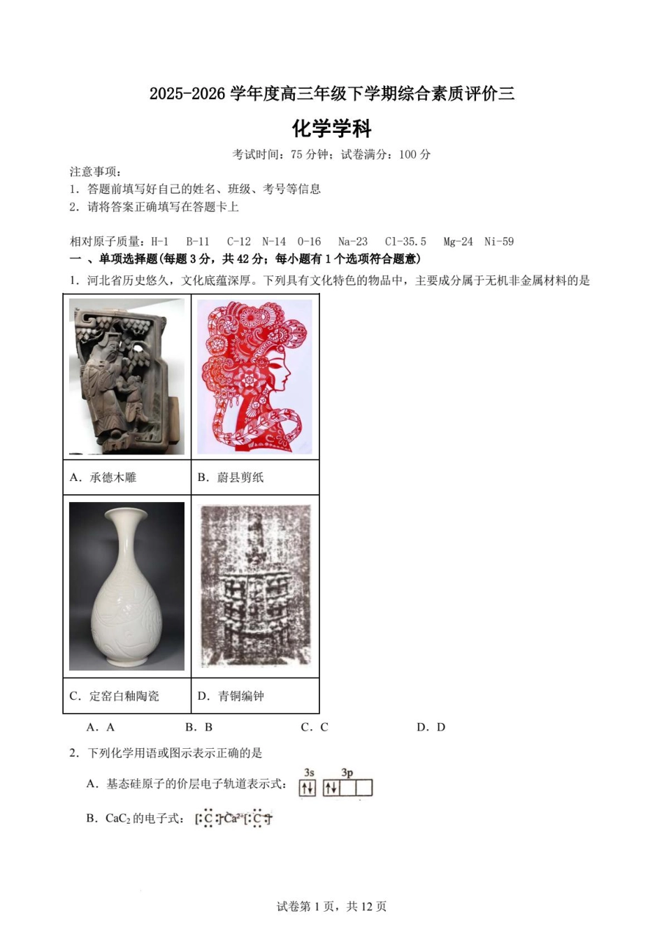 河北衡水中学2025-2026高三化学下学期综合素质评价三试卷和答案.pdf
