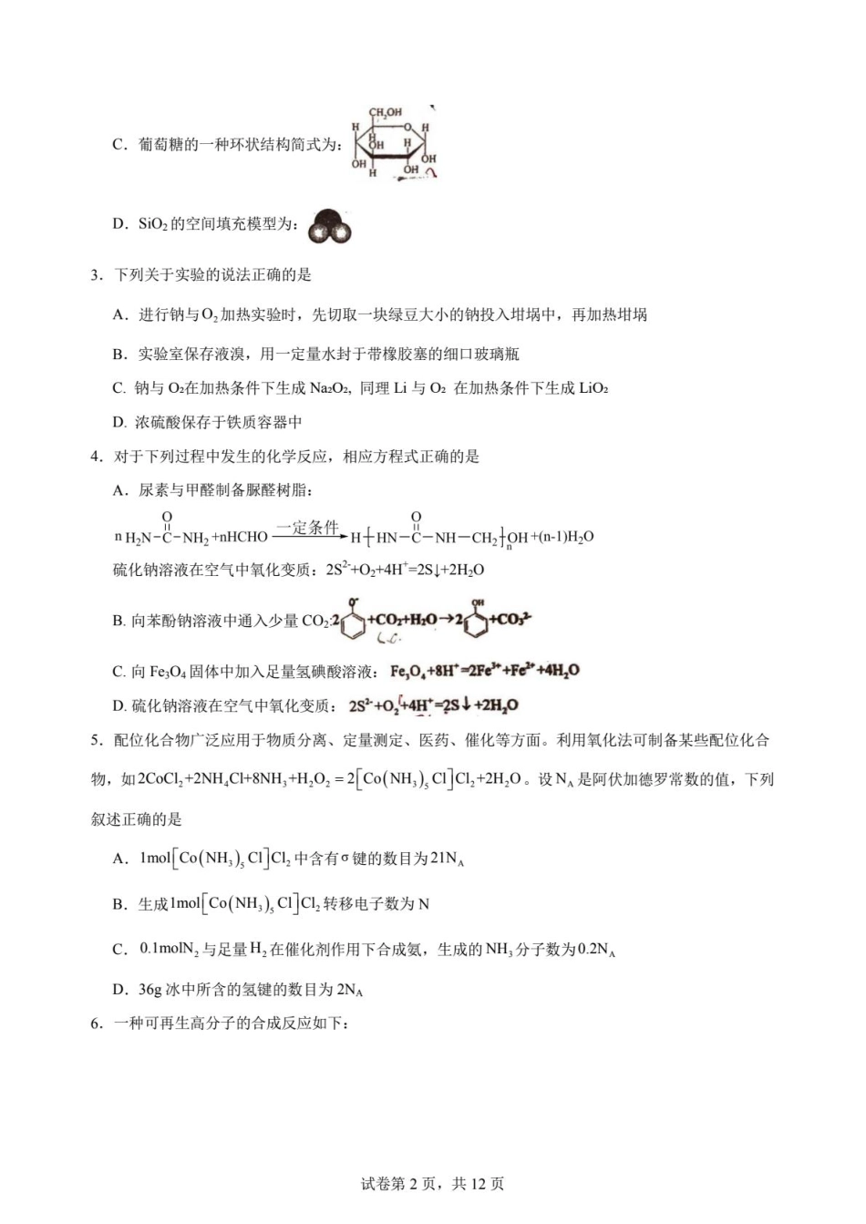 河北衡水中学2025-2026高三化学下学期综合素质评价三试卷和答案.pdf