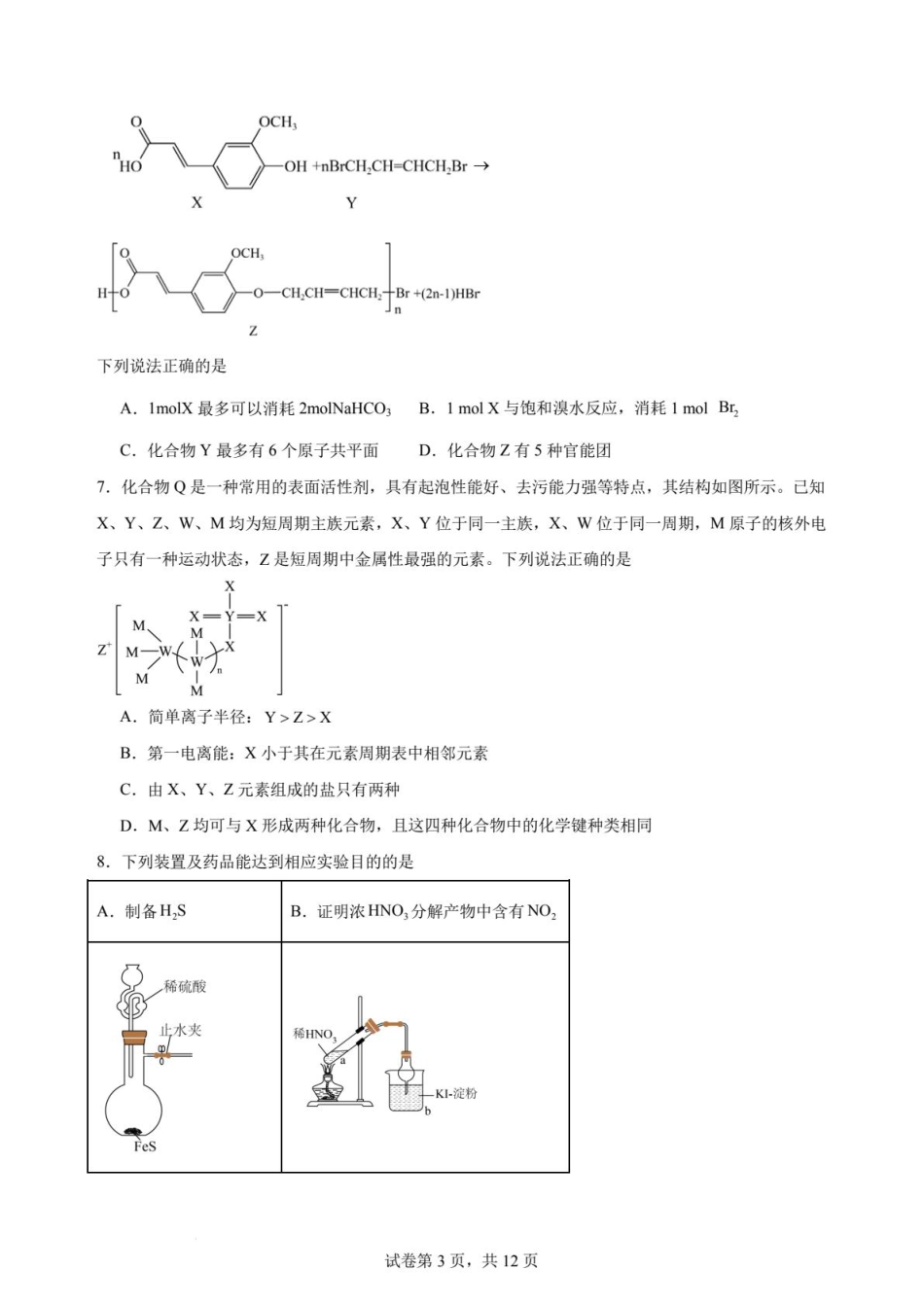 河北衡水中学2025-2026高三化学下学期综合素质评价三试卷和答案.pdf