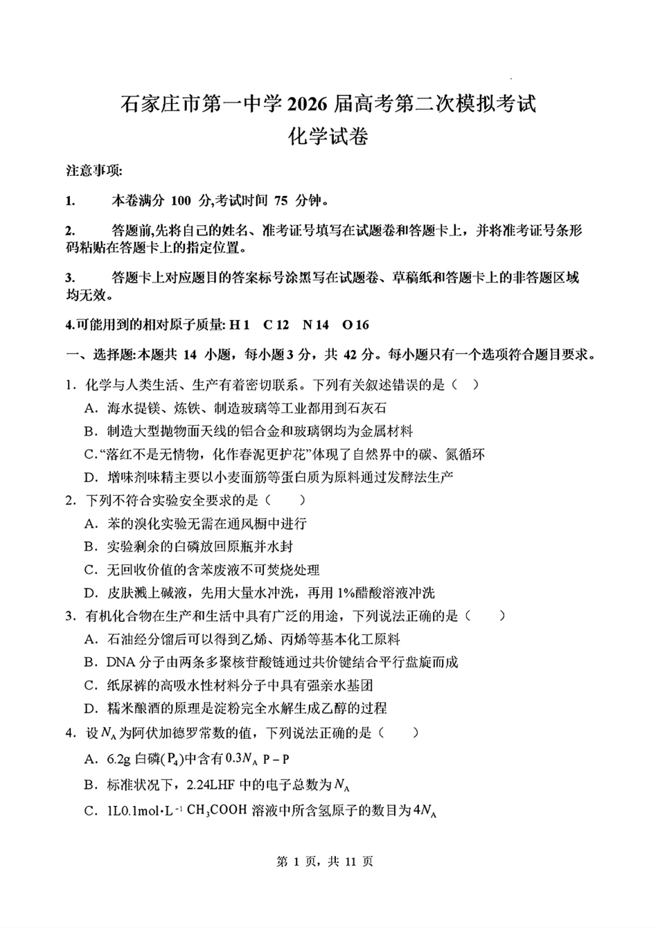 河北石家庄第一中学2026届高三化学下学期第二次模拟考试化学试卷和答案.pdf