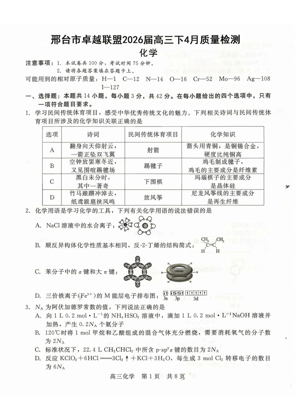 河北邢台卓越联盟2026届高三化学下学期4月检测试卷和答案.pdf