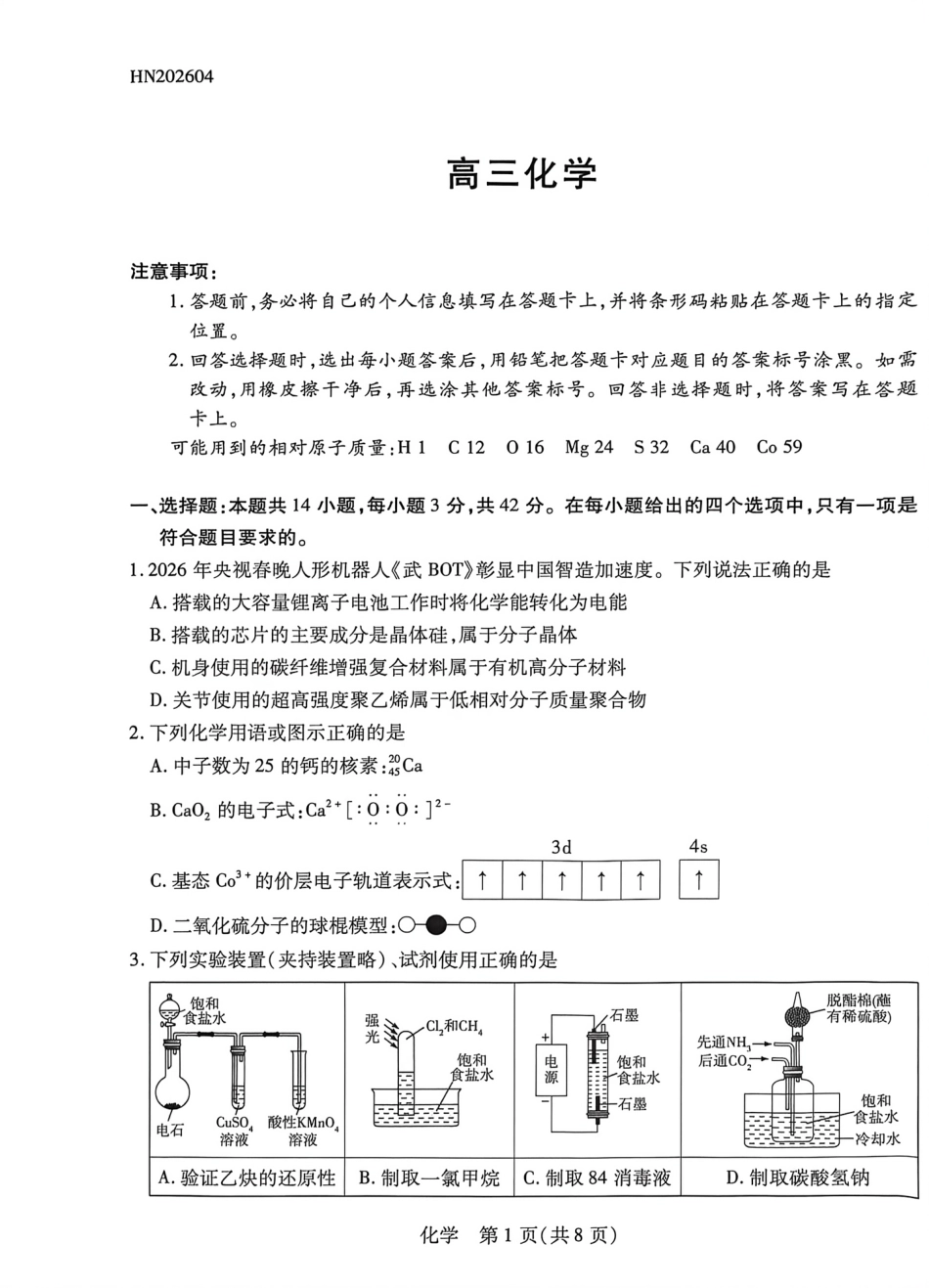 河南2026届下学期高三模拟预测 化学试题.pdf