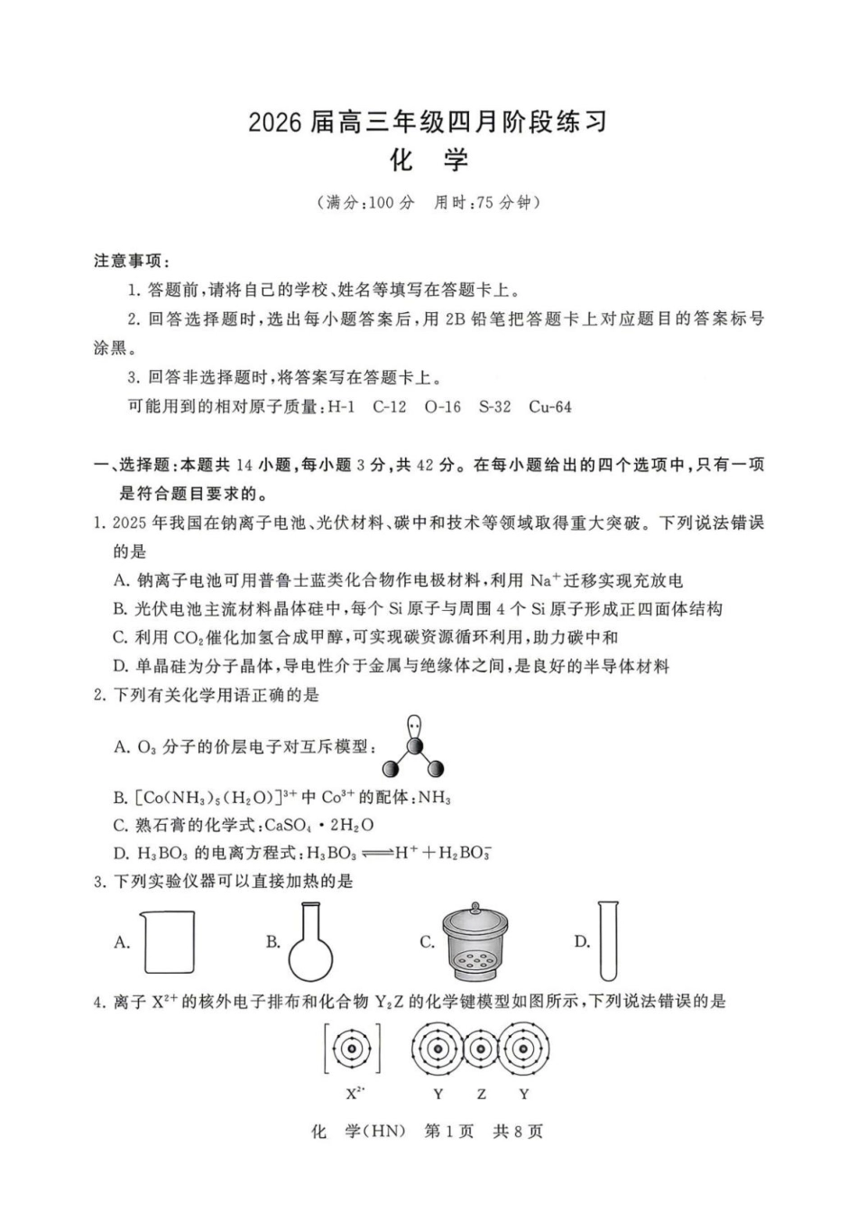 河南T8联考2026届高三化学四月阶段练习和答案.pdf