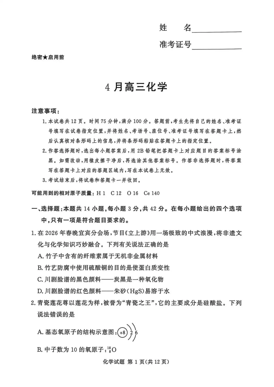 河南湘豫联盟2025-2026高三化学下学期四月阶段检测试卷和答案.pdf