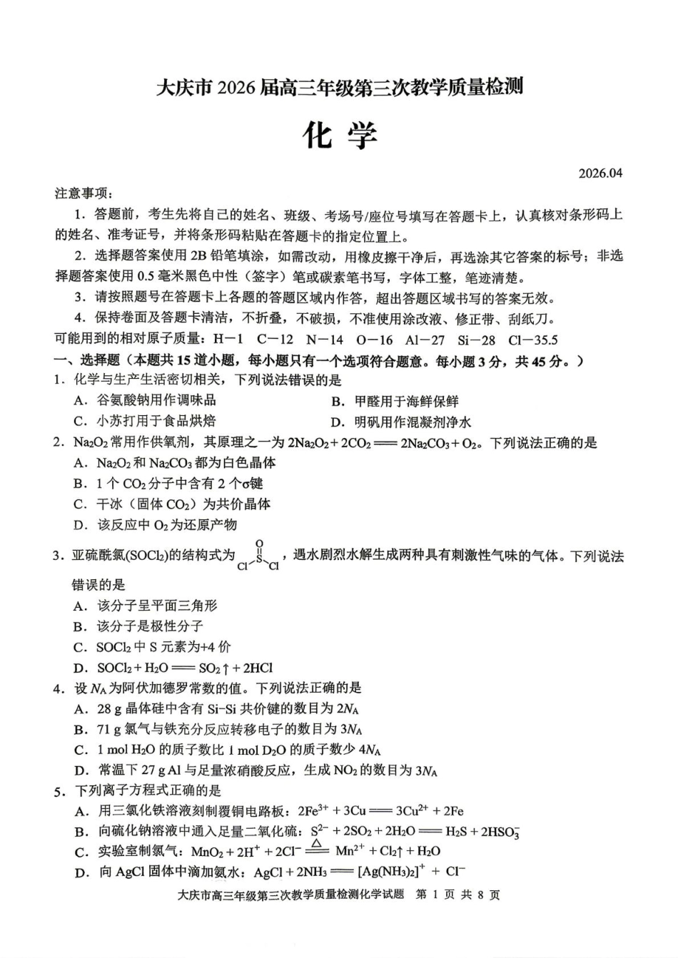 黑龙江大庆市2026届高三化学下学期第三次质量检测试卷和答案.pdf