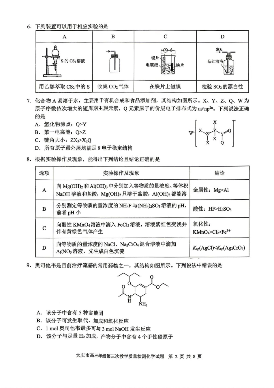 黑龙江大庆市2026届高三化学下学期第三次质量检测试卷和答案.pdf
