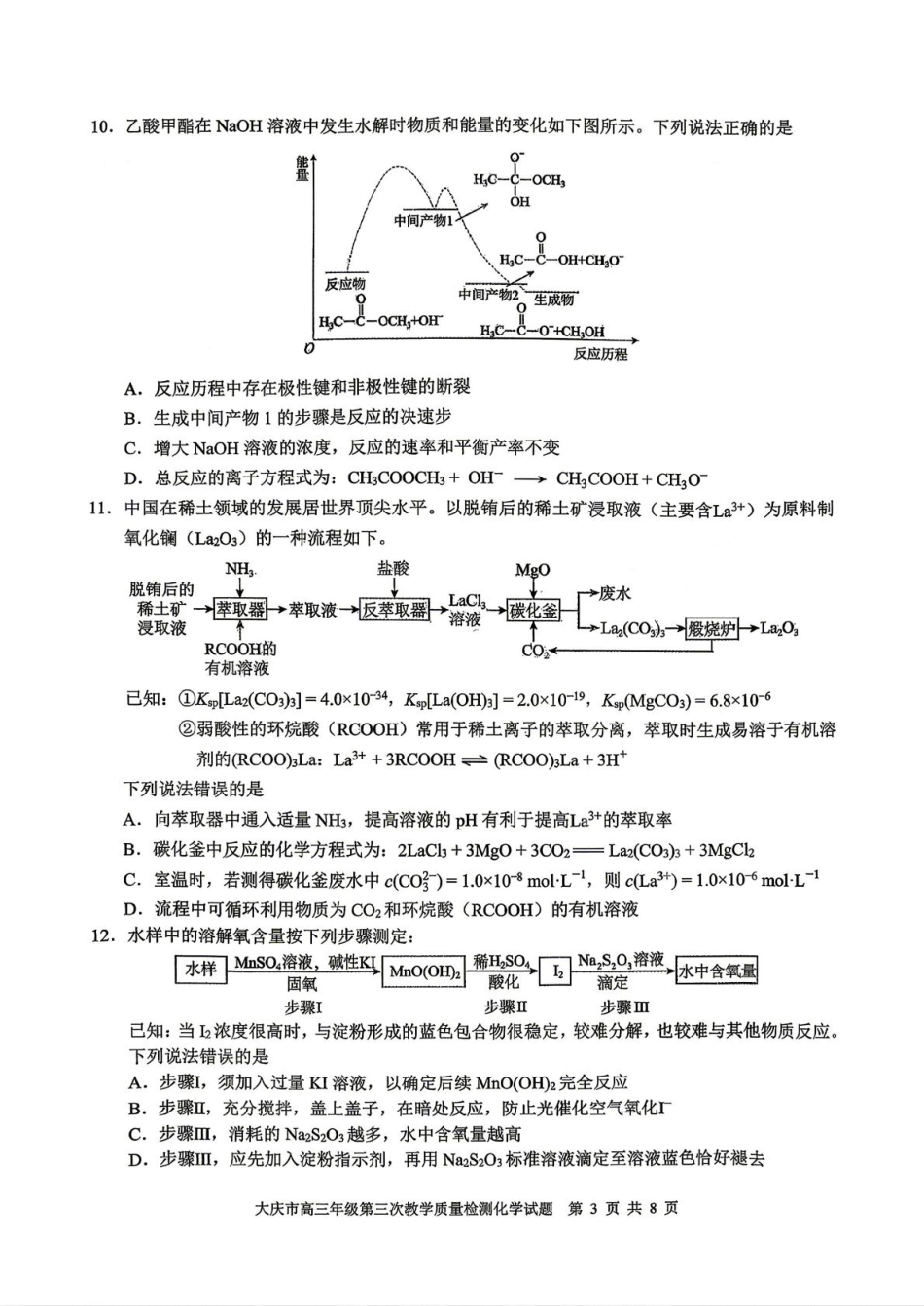 黑龙江大庆市2026届高三化学下学期第三次质量检测试卷和答案.pdf