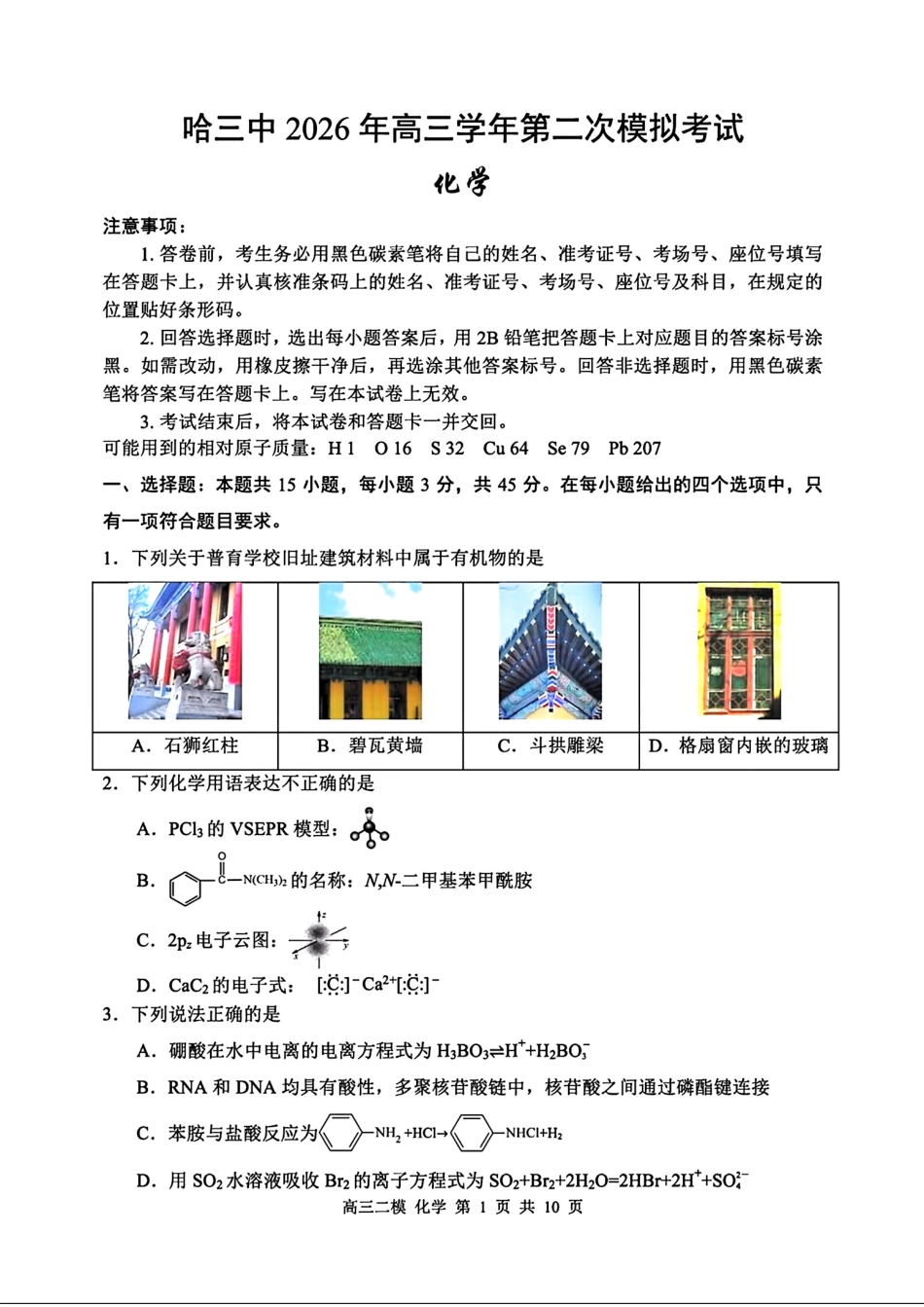 黑龙江哈三中2026届高三化学下学期第二次模拟考试卷和答案.pdf