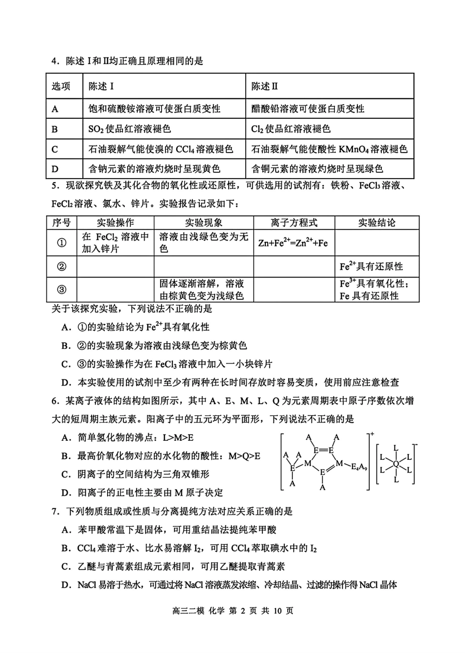 黑龙江哈三中2026届高三化学下学期第二次模拟考试卷和答案.pdf