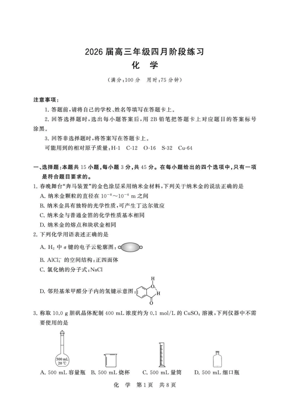 湖北T8联考2026届高三化学四月阶段练习试题和答案.pdf