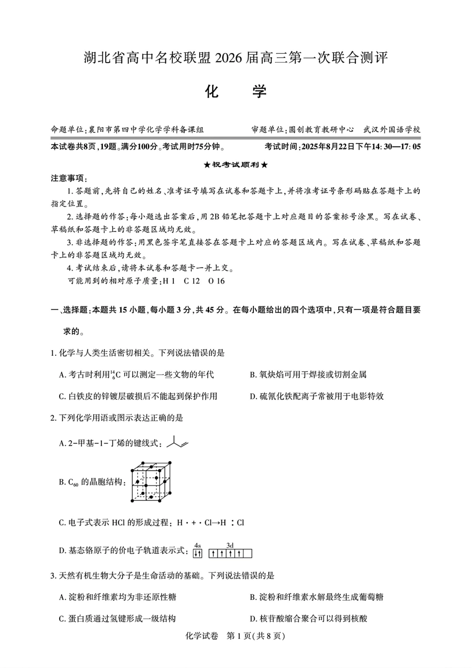 湖北高中名校联盟2026届高三化学上学期第一次联合测评试卷和答案.pdf