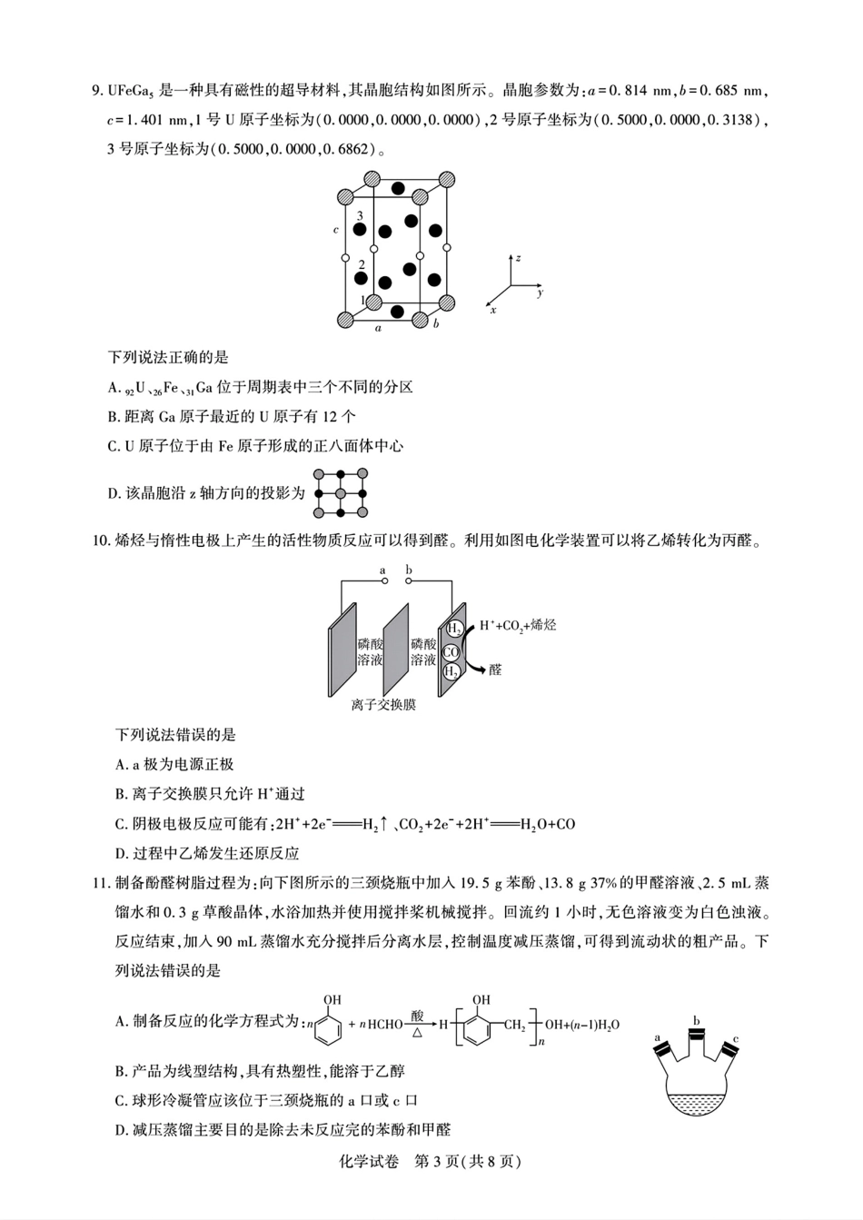 湖北高中名校联盟2026届高三化学上学期第一次联合测评试卷和答案.pdf
