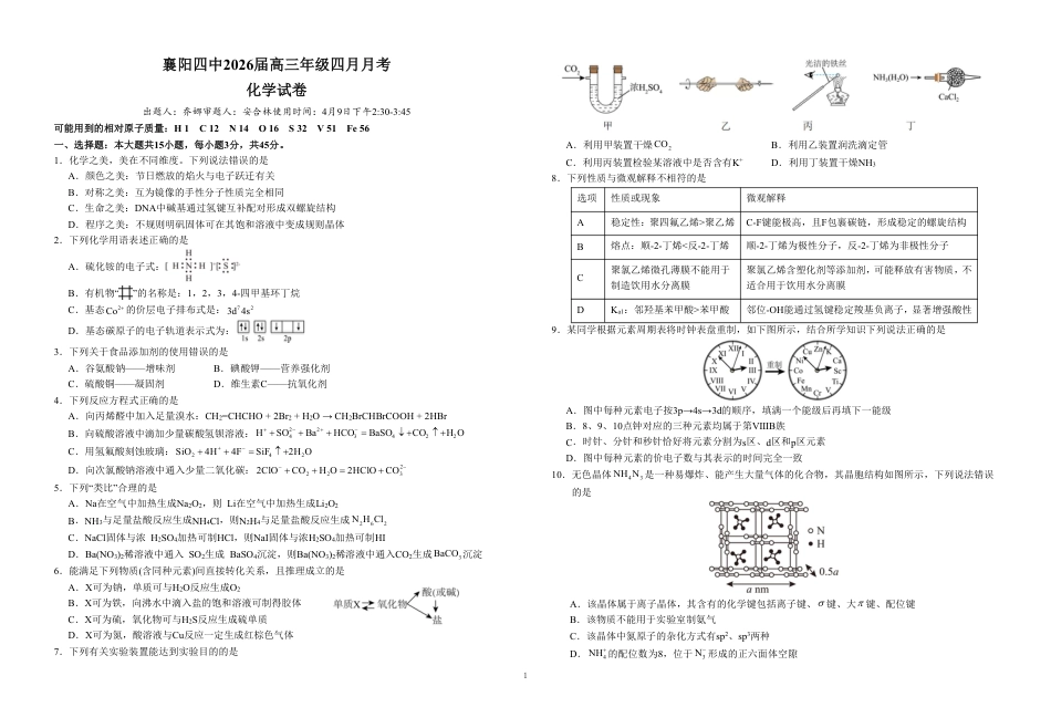 湖北襄阳市第四中学2026届高三年级四月月考化学试卷和答案.pdf