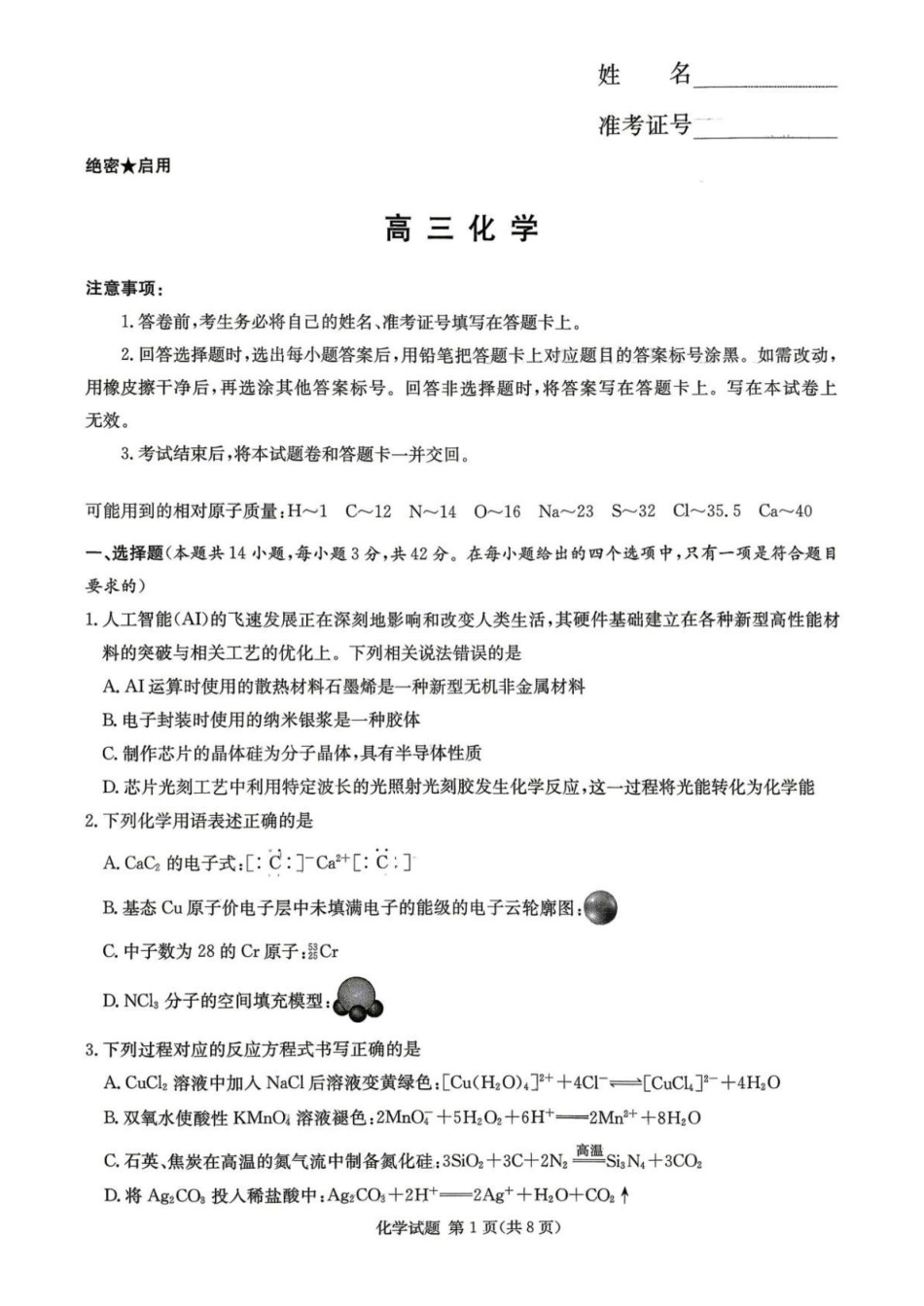 湖南长郡二十校联盟2026届高三下学期考前自测化学试题和答案.pdf