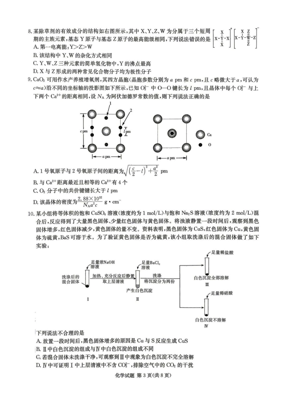 湖南长郡二十校联盟2026届高三下学期考前自测化学试题和答案.pdf