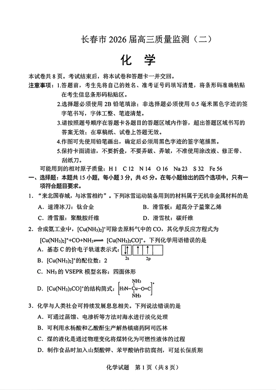 吉林长春市2026届高三质量监测(二)化学试卷和答案.pdf