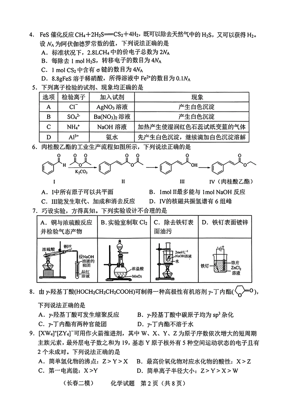 吉林长春市2026届高三质量监测(二)化学试卷和答案.pdf