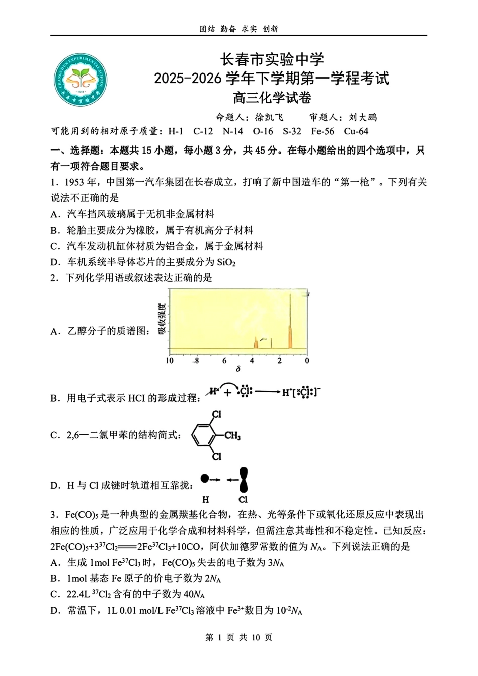吉林长春市实验中学2025-2026学年高三下学期第一学程考试化学试题.pdf