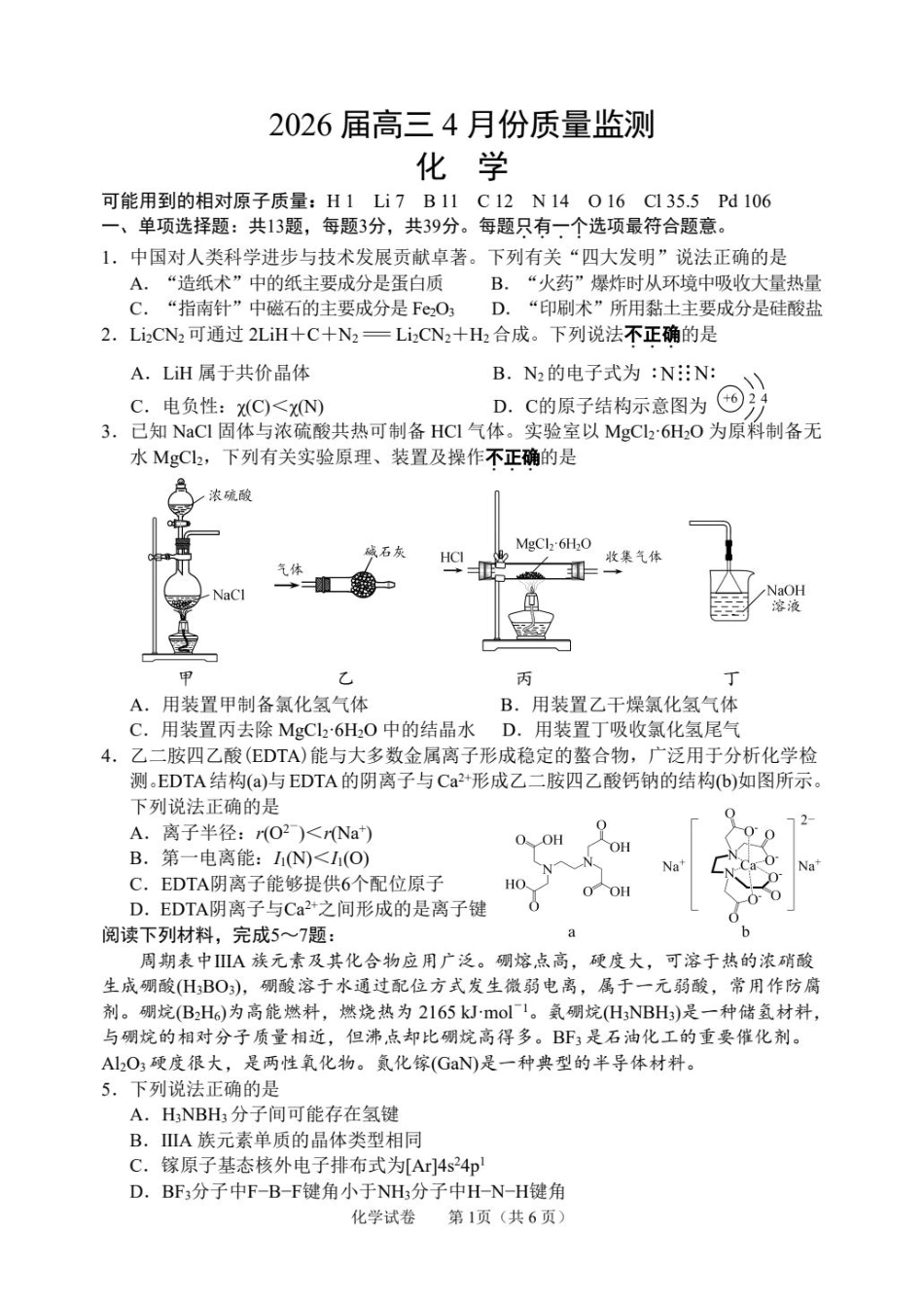 江苏南通市2026届高三下学期4月份2.5模化学试卷和答案.pdf