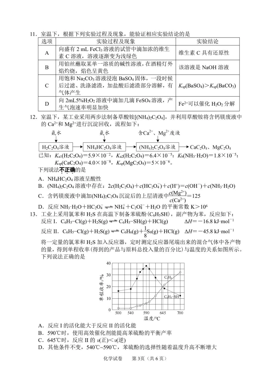江苏南通市2026届高三下学期4月份2.5模化学试卷和答案.pdf