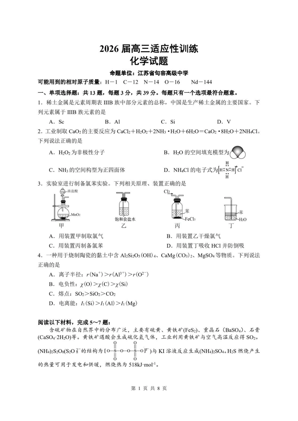 江苏镇江第一中学等校2026届高三化学下学期适应性训练试题和答案.pdf