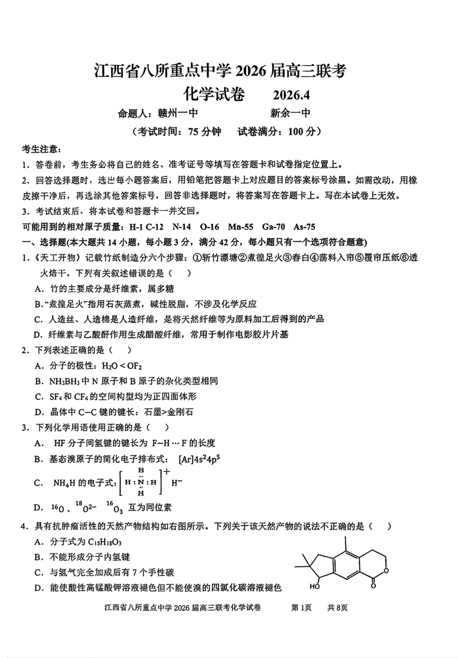 江西省八所重点中学2026届高三化学4月联考试卷和答案.pdf